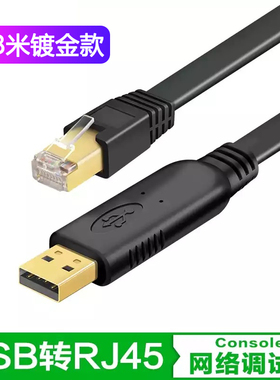 适用于console调试线配置线usb转rj45转换线串口RS232华为思科H3C