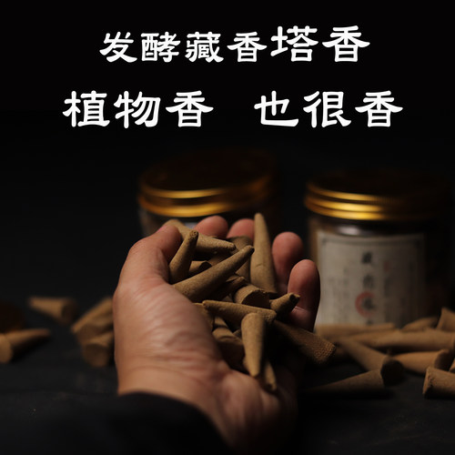 藏香颗粒宝塔香锥香火供烟供食子