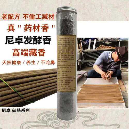 尼卓西藏香高端温和发酵香天然手工卧室静心沉香家用檀香草本线香