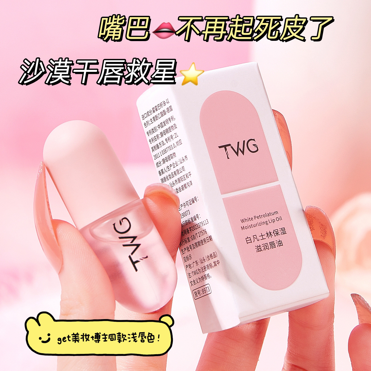 TWG白凡士林保湿滋润唇油小巧便携淡化唇纹保湿秋冬唇部精华油