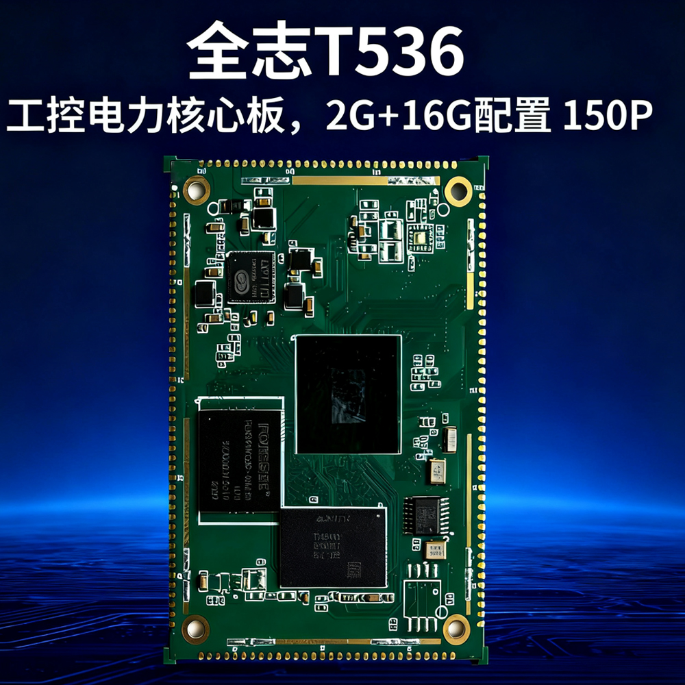 全志T536工控电力核心板