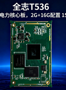 全志T536 工控电力核心板，2G+16G配置 150P 电力核心板