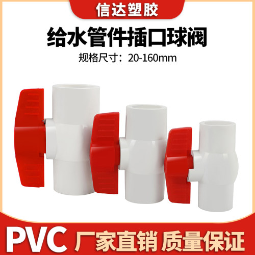 PVC球阀给水管开关胶粘插口阀门塑料20 25 32 40 50 63 75 90 110
