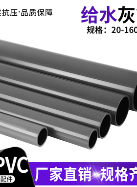 pvc给水管 pvc管材胶粘管道塑料饮用水管UPVC上水管子加厚灰色20