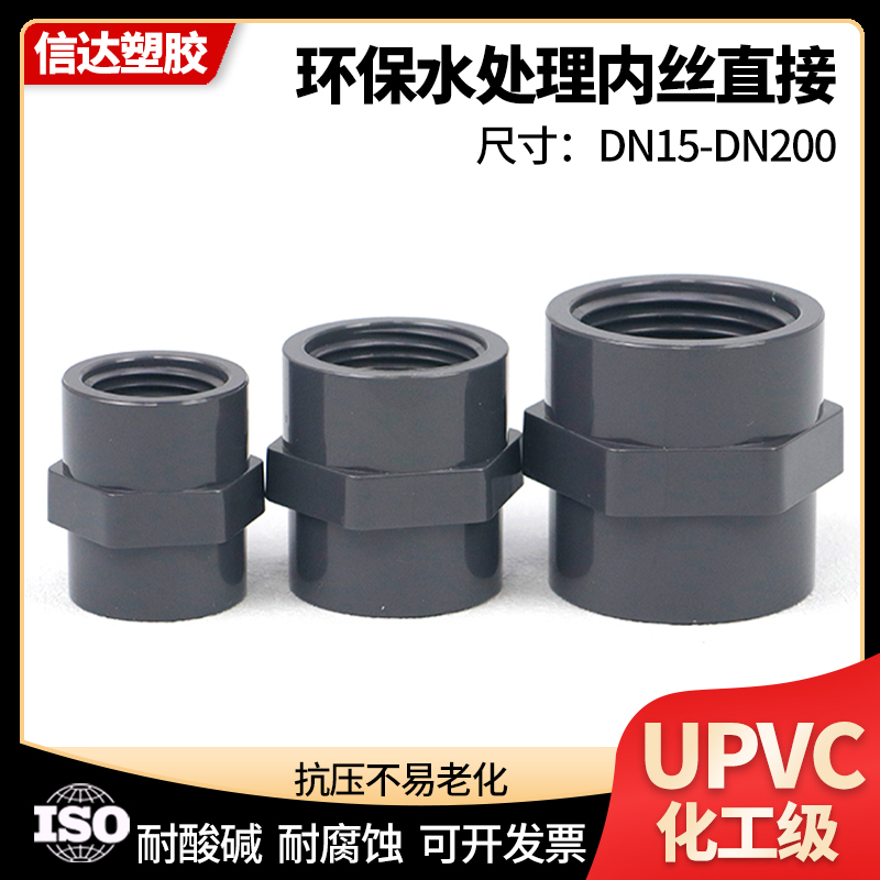 UPVC内丝直通化工级内丝直接头