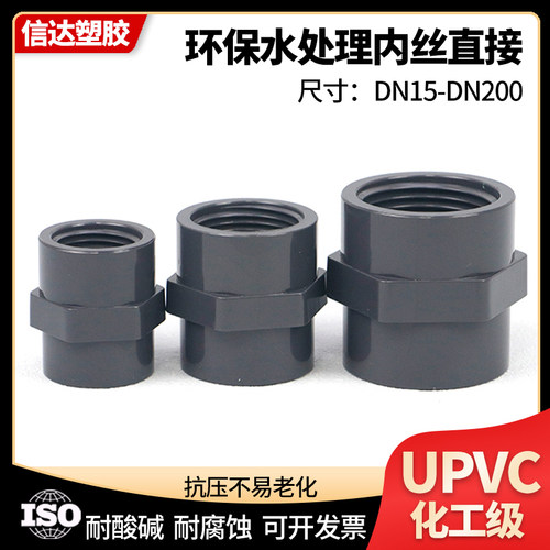 UPVC内丝直通化工级内丝直接头