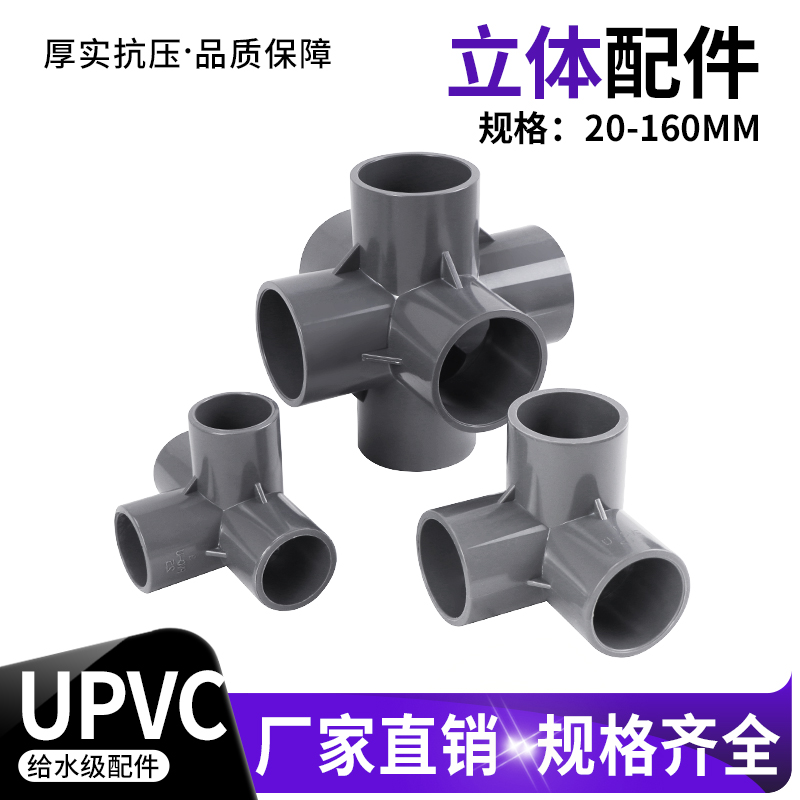 灰色PVC立体三通四通五通六通塑料配件架子给水管接头20 25 32 50