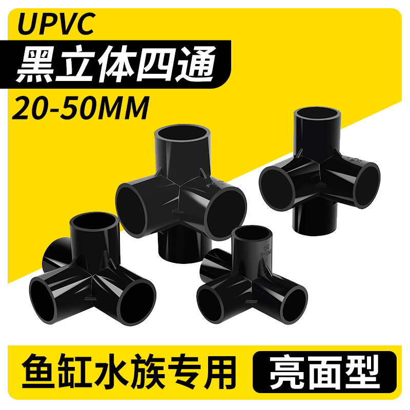 PVC立体四通黑色塑料给水管20mm