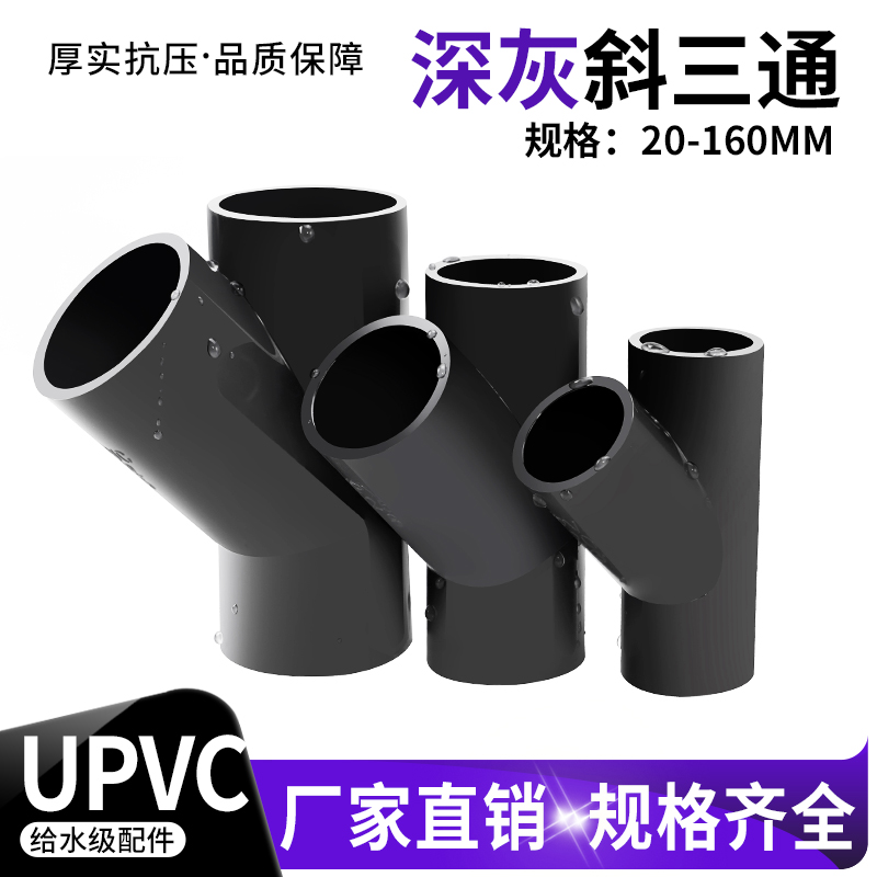 PVC斜三通45度UPVC三通接头管件