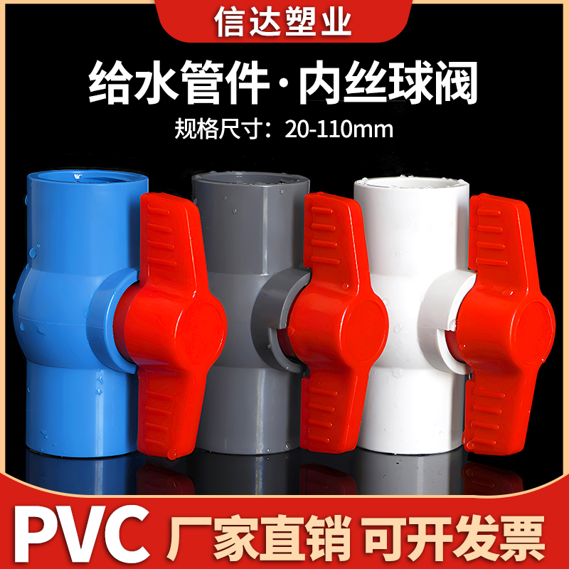 PVC球阀给水管螺口内牙内丝塑料阀门开关20 25 32 40 50 63 75 90