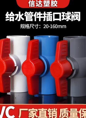 PVC球阀给水管开关胶粘插口阀门塑料20 25 32 40 50 63 75 90 110