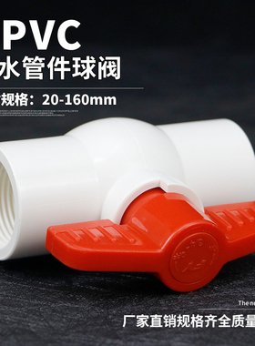 PVC球阀20 25 32 40 50 63 75 90 110给水管螺口内牙塑料阀门开关