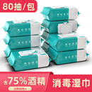 含75度酒精消毒湿巾80抽大包装特价家庭实惠装学生99%杀菌湿纸巾