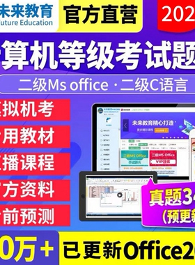 2026年计算机二级office题库软件ms电子版未来教育备考3月Python