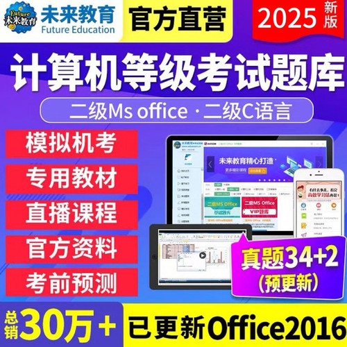2026年计算机二级office题库软件ms电子版未来教育备考3月Python