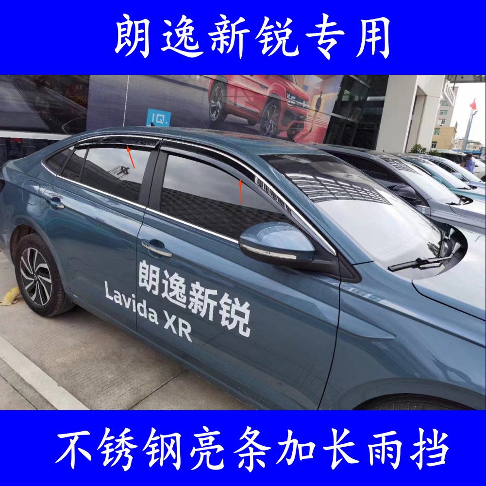 朗逸XR新锐不锈钢亮条遮雨挡