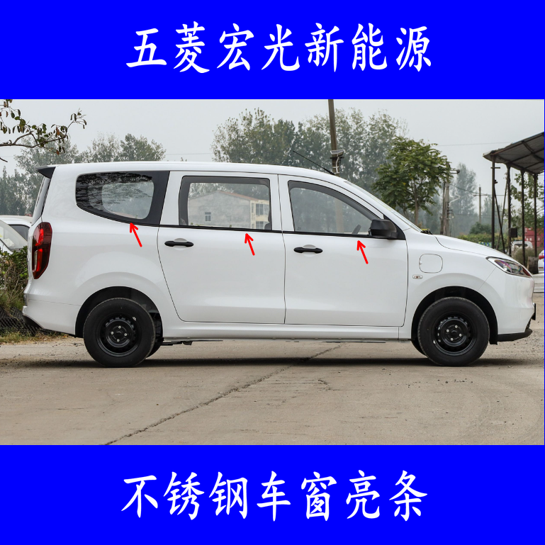 适用于24-25款五菱宏光EV车窗饰条 新能源装饰门窗中柱不锈钢条贴