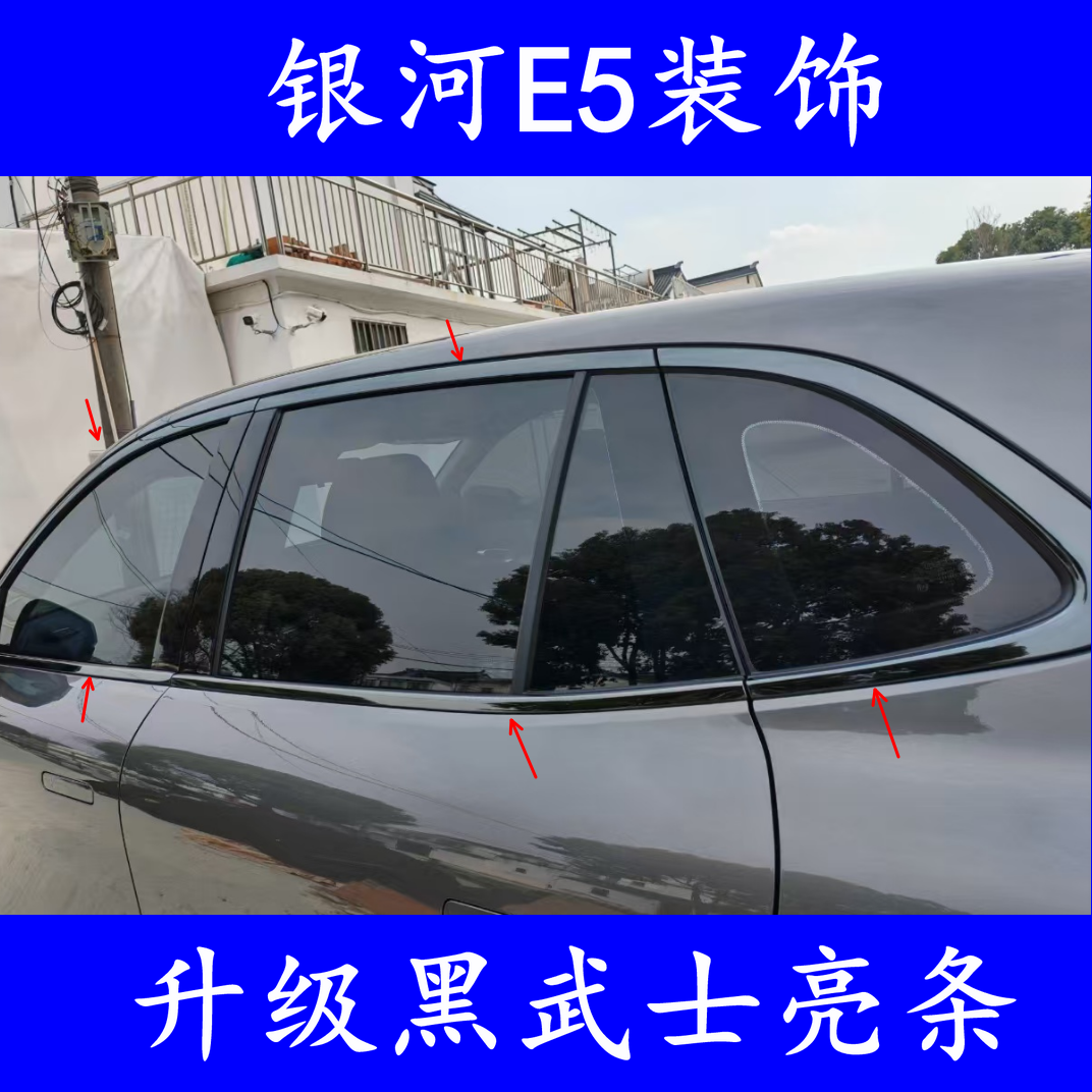 银河E5外观装饰不锈钢防刮贴条