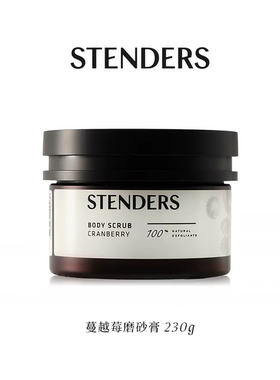 【女神节礼物】STENDERS施丹兰身体沐浴清洁洗浴磨砂膏护理去角质