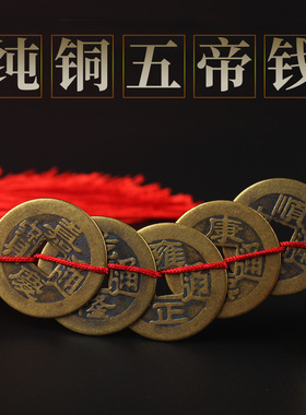 五帝钱纯铜五帝铜钱挂件家用摆件六帝钱门对门