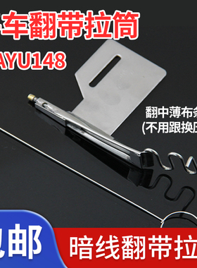大宇DAYU148平车暗线耳仔拉筒通心暗线反猪肠缝纫机手动拉翻带器
