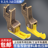 塑料高低压脚上拉链压线缝纫机压脚 0.3止口窄款 新款 电脑平车0.2