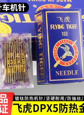 飞虎机针双针车机针DPX5镀钛金针工业缝纫机机针套结机锁眼机机针