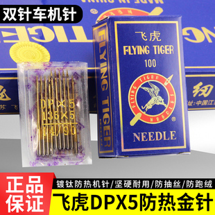 飞虎机针双针车机针DPX5镀钛金针工业缝纫机机针套结机锁眼机机针