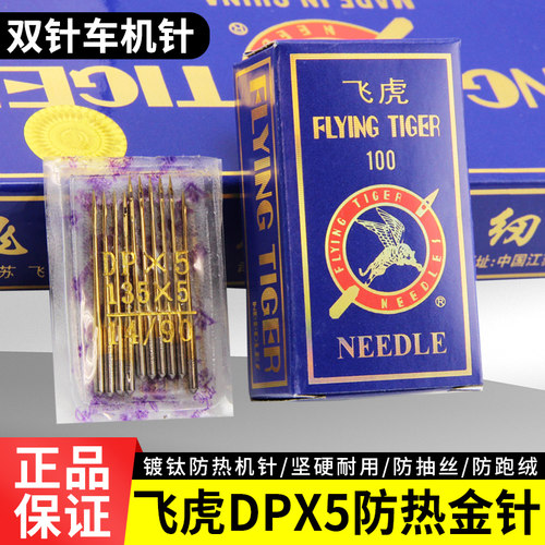 飞虎机针双针车机针DPX5镀钛金针