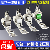包邮 4厚薄通用针距6mm轮子压脚 6717电脑车切包一体滚轮压脚1 新款