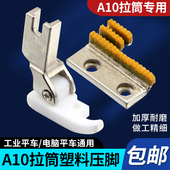 工业平车缝纫机配件 双包包边拉筒专用塑料压脚牙齿 A10拉筒压脚