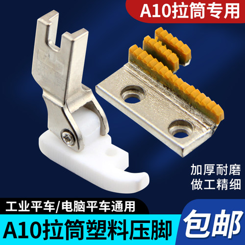 平车A10拉筒专用塑料压脚牙齿