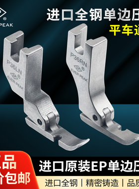 EP原装进口单边压脚高档全钢压脚EVER PEAK左单边P36LN右单边P36N