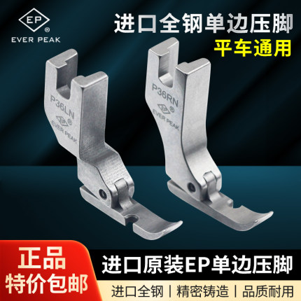 EP原装进口单边压脚高档全钢压脚EVER PEAK左单边P36LN右单边P36N