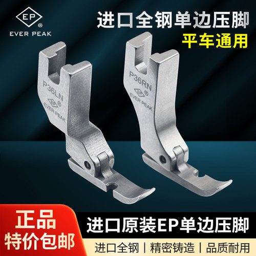 EP进口单边压脚高档全钢