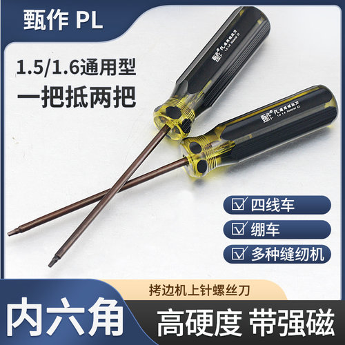 甄作PL拷边机上针内六角螺丝刀