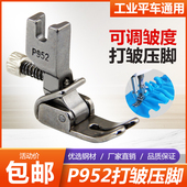 打褶压脚工业电动平车缝纫机用压脚配件打皱服装 工厂P952全钢工具