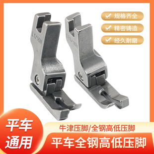电脑平车全钢高低压脚正反止口明线挡边压脚皮工业缝纫机配件大全