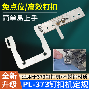 373钉扣机定规不锈钢辅助工具免点位高效钉扣缝纫机配件大全 新款