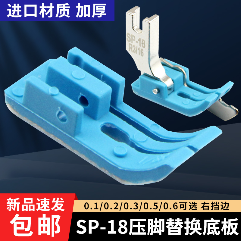 蓝色SP-18塑料挡边压脚底板