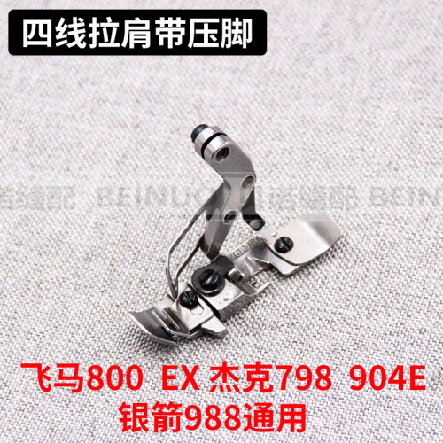 飞马800EX拷边机压脚四线拉肩带压脚 杰克798肩带压脚904E银箭988