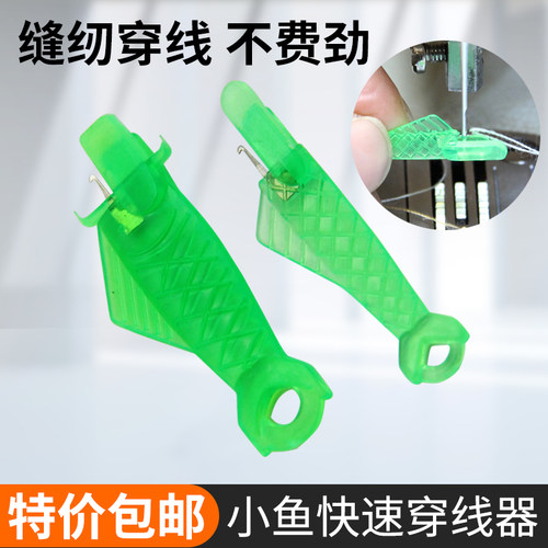 小鱼快速穿针器引线器