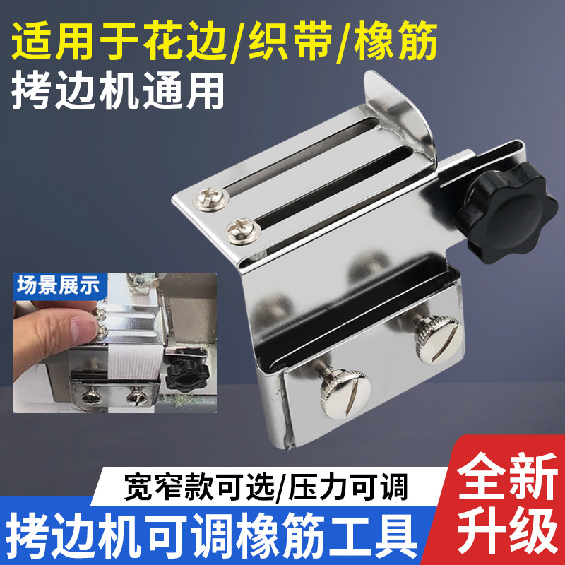 新款拷边机可调橡筋工具宽窄可选压力可调节包缝机锁边机专用配件