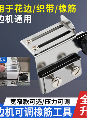 新款拷边机可调橡筋工具