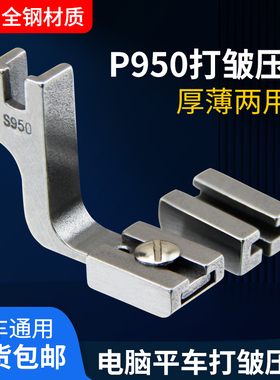 电脑平车P950打皱压脚 全钢抽皱缩皱褶皱压脚 工业缝纫机配件大全