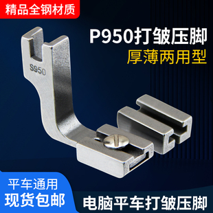 电脑平车P950打皱压脚 工业缝纫机配件大全 全钢抽皱缩皱褶皱压脚