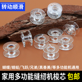 蝴蝶芳华牌多功能电动家用缝纫机梭芯锁芯塑料透明梭芯缝纫机配件