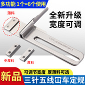 新款 绷缝机定规挡边定位厚薄料可切换三针五线坎车定规卷下摆神器