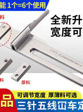 新款三针五线绷缝机挡边定规