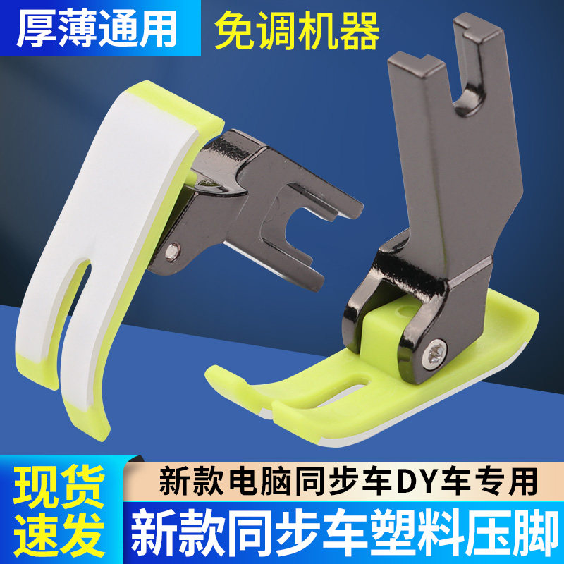 新款电脑同步车专用压脚免调节塑料优质耐磨平压脚缝纫机厚薄通用